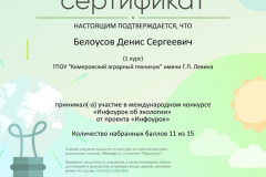 Белоусов Д._сертификат Межд. конкурса по экологии_17.05.2020