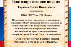 Тарасова Е.Н._Благод.пис. за подг к Верос викт_27.04.2020