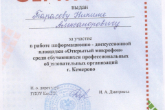 Тарасов Н._ Сертификат за участие_Откр. микрофон_янв. 2020