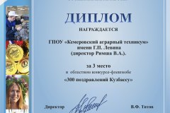 Диплом300поздравленийКузбассу