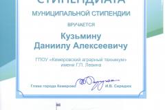 Кузьмин-Д._Муниц.-стипендия_2021