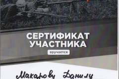 Сертификат участника_Макаров И._Э-202_ВСЕРОСС. КВЕСТ Дальневос.победа