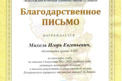 Михель-И._Благод-письмо-КАТ_2021