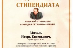 Михель-И._Свид-им.-стипенд-Левина_2022-2-