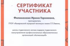 Филимонова-И.Г._Серт_Активизация_26-28.11.2021