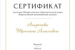 Агафонова-Т.А._Серификат-акции_2022