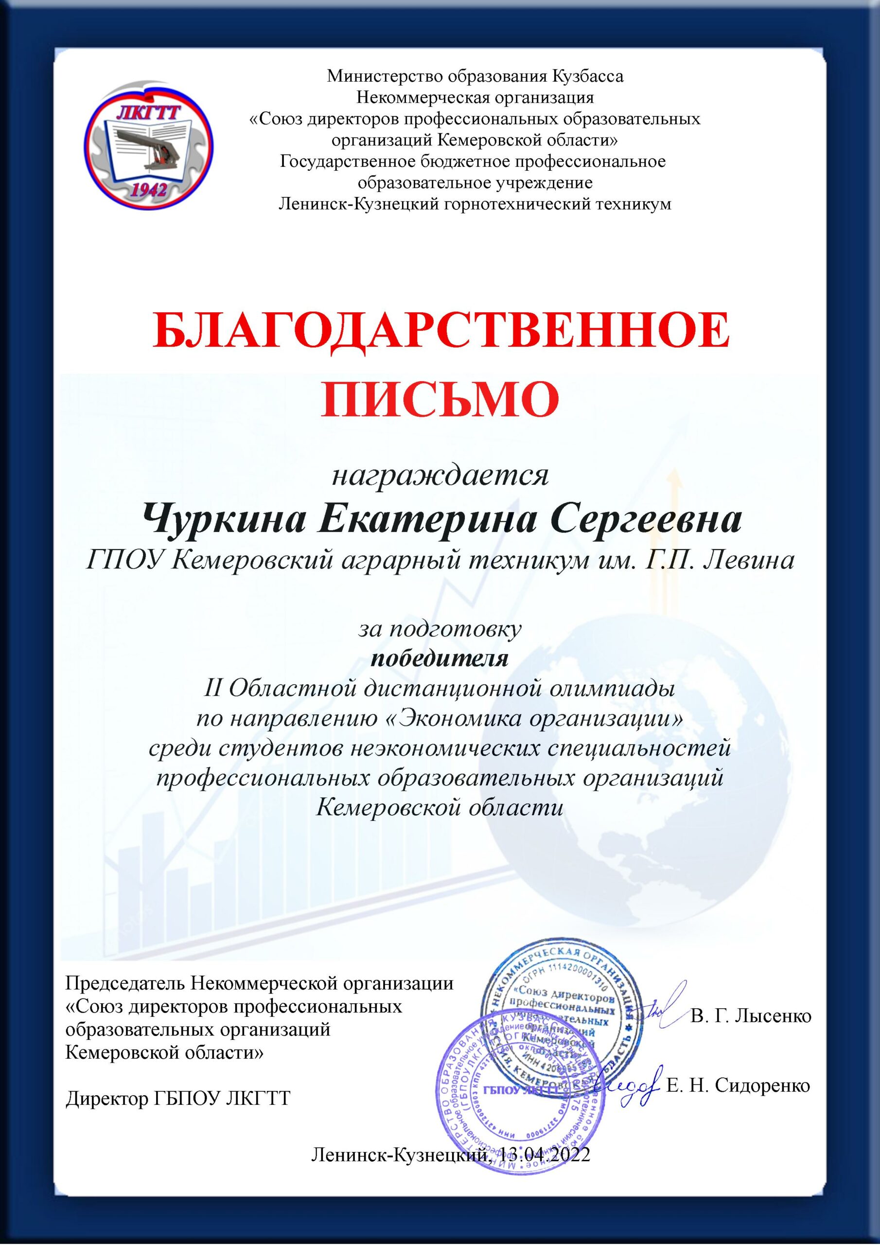 Благодарственное письмо Чуркина Е.С Экономика организации | Государственное  профессиональное образовательное учреждение