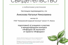 Анискова Н.Н._Свид. о подг к Межд конкурсу_17.05.2020