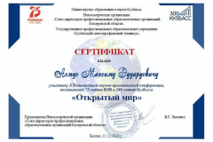 Асмус МЭ_Сертификат участника _НПК Откр. мир_11.12.2020