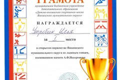 Утробин-Илья-1-месо-лыжные-гонки