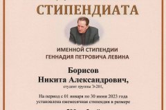 Борисов-Никита-именная-стипендия