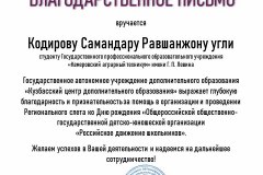 Кодиров-С._Благодарственное-письмо-КУз-ЦДО-_2022