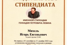 Михель-И._Свид-им.-стипенд-Левина_2022