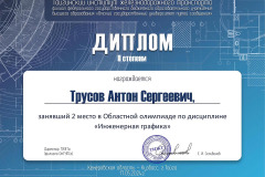 Трусов-Антон-Сергеевич