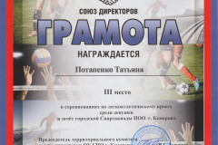 Потапенко-Татьяна-3е-место-кросс-2023