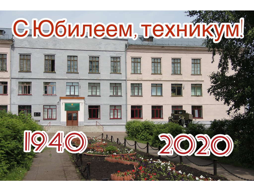 НАМ – 80 лет! | Государственное профессиональное образовательное учреждение