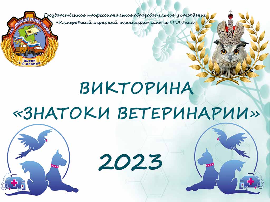 Викторина «Знатоки ветеринарии» | Государственное профессиональное  образовательное учреждение