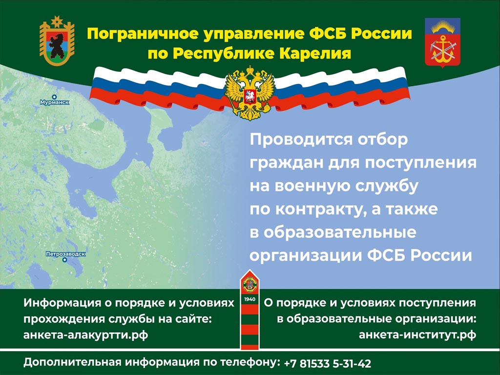 Пограничное управление ФСБ России по Республике Карелия проводит отбор  граждан из числа студентов, окончивших (оканчивающих) образовательные  организации в 2023 (2024) году, для поступления на службу в органы  безопасности Российской Федерации без ...