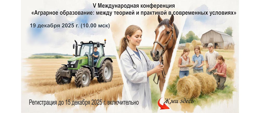 V Международная конференция «Аграрное образование: между теорией и практикой в современных условиях»