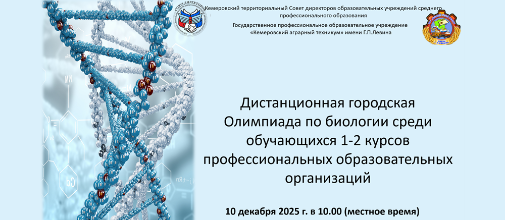 Дистанционная городская олимпиада по биологии  среди обучающихся средних профессиональных образовательных организаций