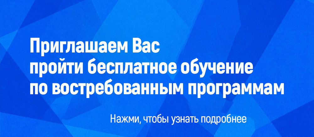 Приглашаем Вас пройти бесплатное обучение по востребованным программам