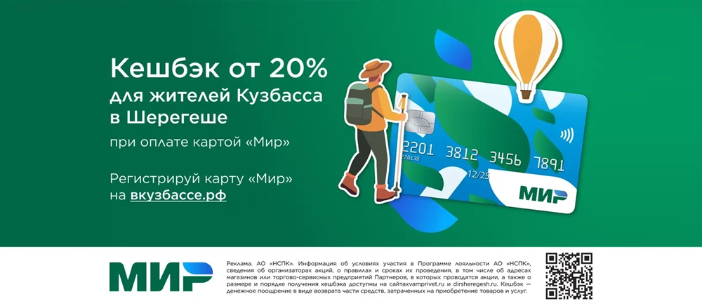 Кешбэк в Шерегеше для Кузбассовцев от 20%
